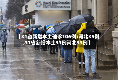【31省新增本土确诊106例:河北35例,31省新增本土37例河北33例】