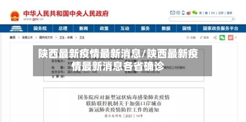 陕西最新疫情最新消息/陕西最新疫情最新消息各省确诊