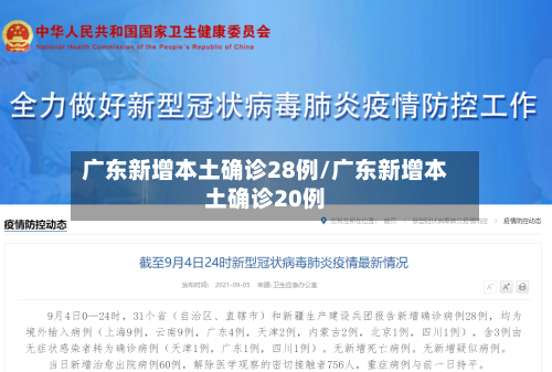 广东新增本土确诊28例/广东新增本土确诊20例