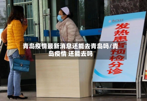 青岛疫情最新消息还能去青岛吗/青岛疫情 还能去吗