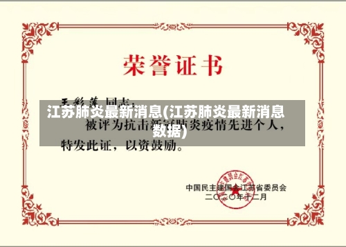 江苏肺炎最新消息(江苏肺炎最新消息数据)
