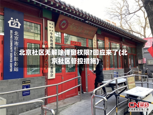 北京社区无解除弹窗权限?回应来了(北京社区管控措施)