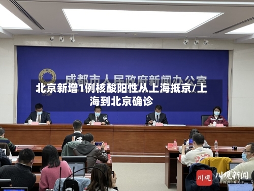 北京新增1例核酸阳性从上海抵京/上海到北京确诊-第2张图片