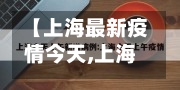 【上海最新疫情今天,上海最新疫情今天新增】-第2张图片