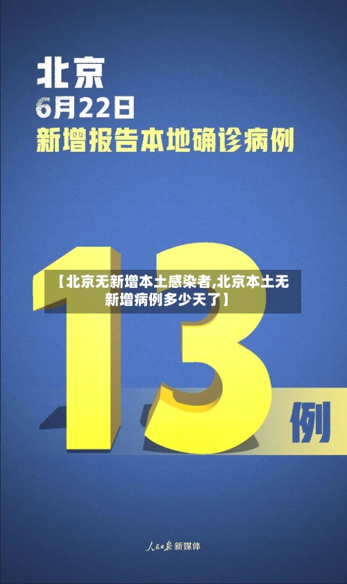 【北京无新增本土感染者,北京本土无新增病例多少天了】