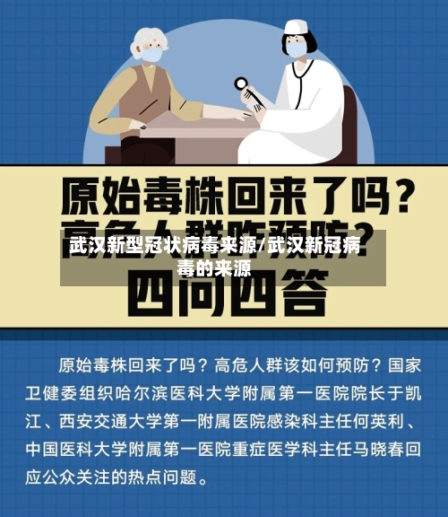 武汉新型冠状病毒来源/武汉新冠病毒的来源