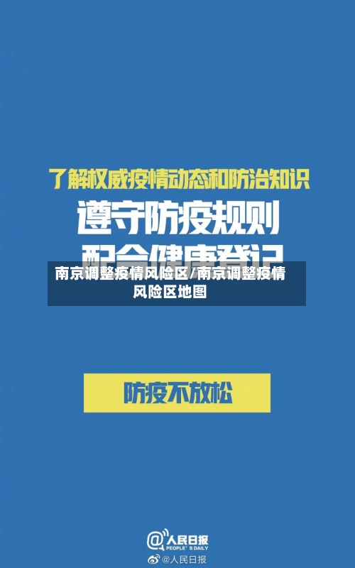 南京调整疫情风险区/南京调整疫情风险区地图