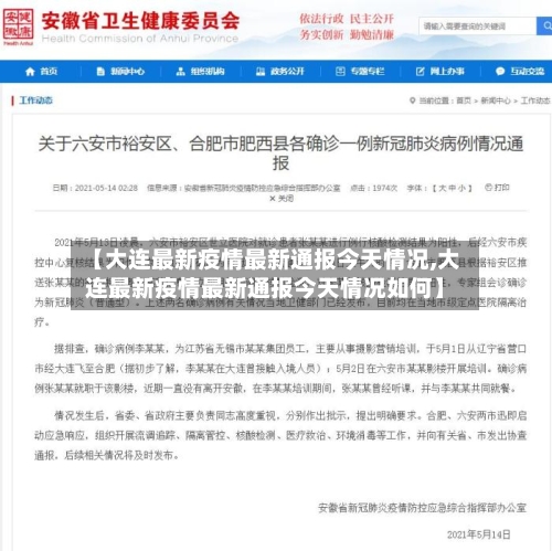 【大连最新疫情最新通报今天情况,大连最新疫情最新通报今天情况如何】