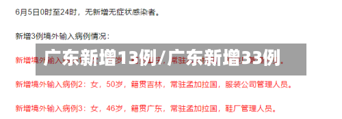 广东新增13例/广东新增33例-第2张图片