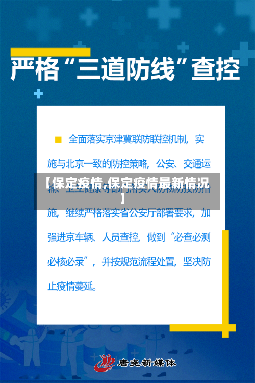 【保定疫情,保定疫情最新情况】-第3张图片