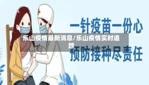 乐山疫情最新消息/乐山疫情实时追踪-第3张图片