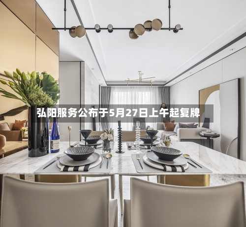 弘阳服务公布于5月27日上午起复牌