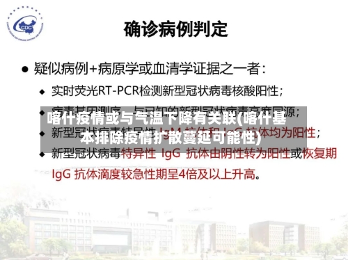 喀什疫情或与气温下降有关联(喀什基本排除疫情扩散蔓延可能性)-第2张图片
