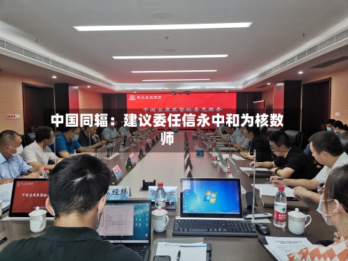中国同辐：建议委任信永中和为核数师