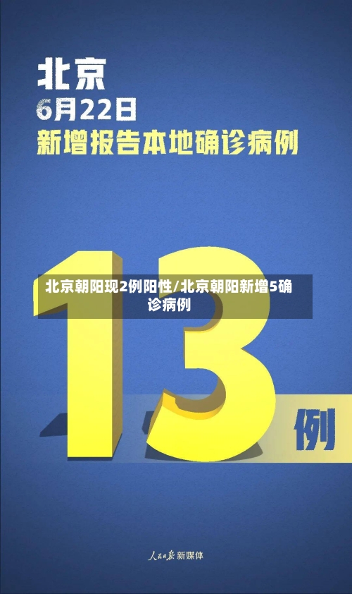 北京朝阳现2例阳性/北京朝阳新增5确诊病例-第2张图片
