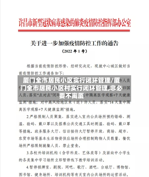 厦门全市居民小区实行闭环管理/厦门全市居民小区村实行闭环管理,非必要不离厦