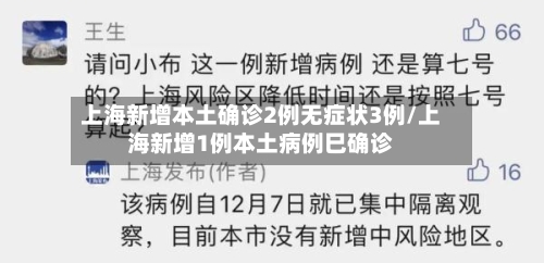 上海新增本土确诊2例无症状3例/上海新增1例本土病例巳确诊-第3张图片