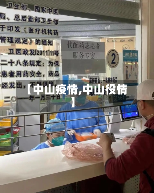 【中山疫情,中山役情】