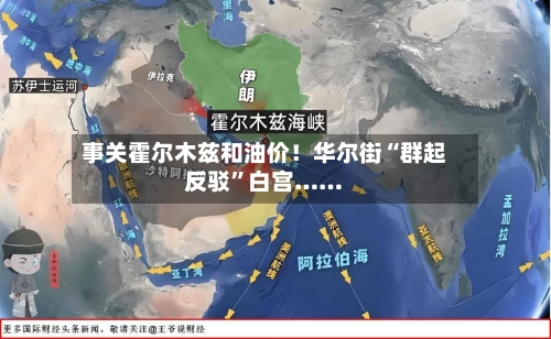 事关霍尔木兹和油价！华尔街“群起反驳	”白宫……-第2张图片