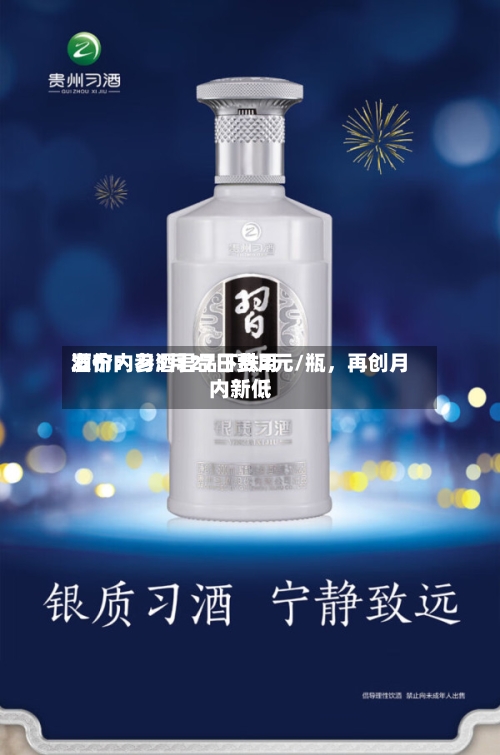 酒价内参5月27日费用发布：习酒君品下跌2元/瓶，再创月内新低-第2张图片