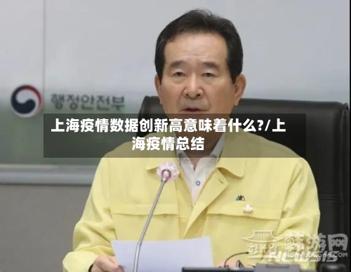 上海疫情数据创新高意味着什么?/上海疫情总结
