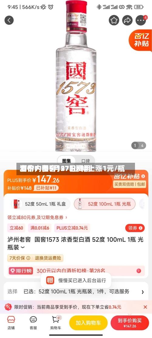 酒价内参5月27日费用
发布:国窖1573小幅上涨1元/瓶-第2张图片
