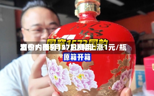 酒价内参5月27日费用
发布:国窖1573小幅上涨1元/瓶-第3张图片