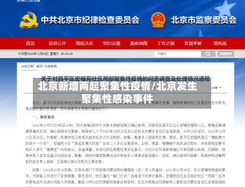 北京新增两起聚集性疫情/北京发生聚集性感染事件
