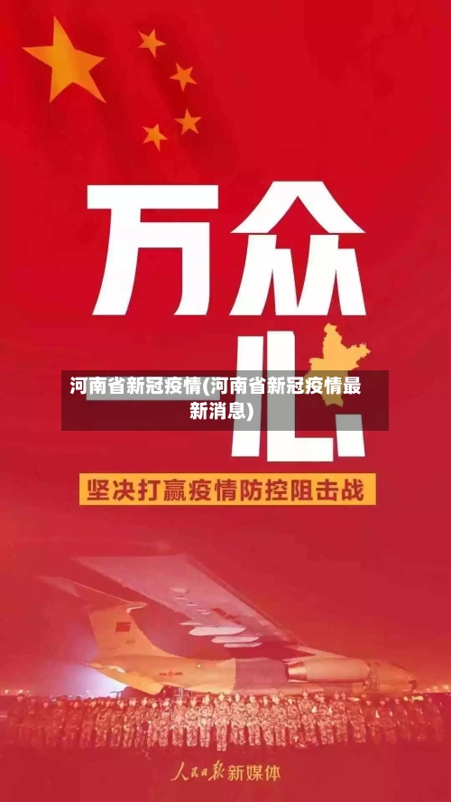 河南省新冠疫情(河南省新冠疫情最新消息)-第3张图片