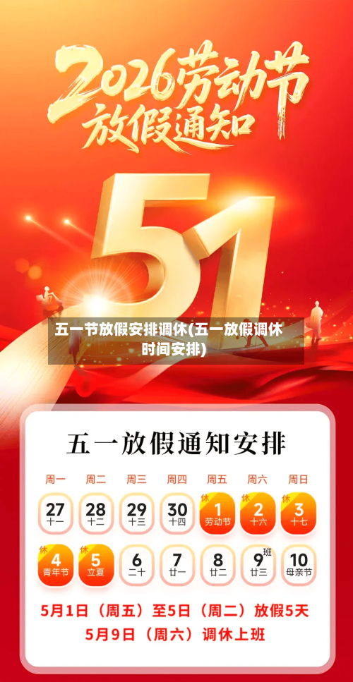 五一节放假安排调休(五一放假调休时间安排)