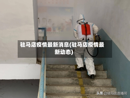 驻马店疫情最新消息(驻马店疫情最新动态)-第2张图片