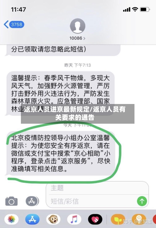 返京人员进京最新规定/返京人员有关要求的通告-第2张图片