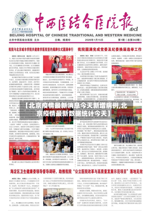 【北京疫情最新消息今天新增病例,北京疫情最新数据统计今天】-第2张图片