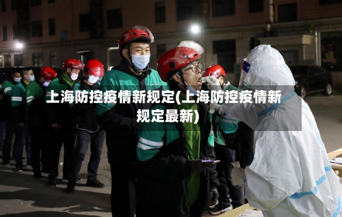 上海防控疫情新规定(上海防控疫情新规定最新)-第3张图片