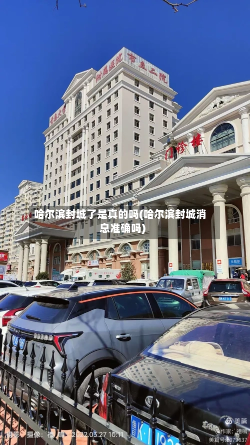 哈尔滨封城了是真的吗(哈尔滨封城消息准确吗)