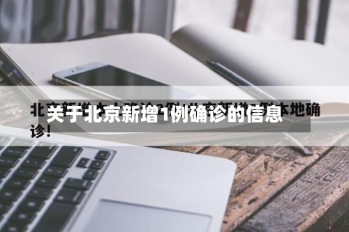 关于北京新增1例确诊的信息-第2张图片