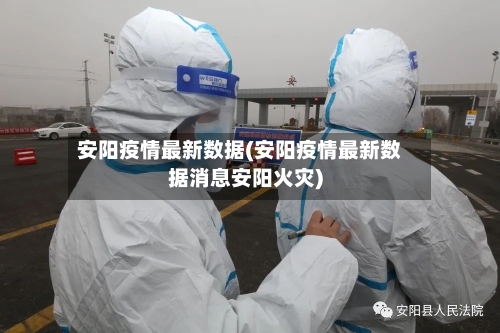 安阳疫情最新数据(安阳疫情最新数据消息安阳火灾)