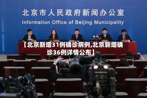 【北京新增31例确诊病例,北京新增确诊36例详情公布】-第3张图片