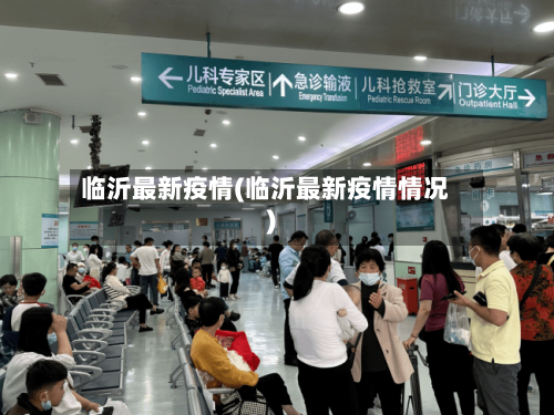 临沂最新疫情(临沂最新疫情情况)-第2张图片