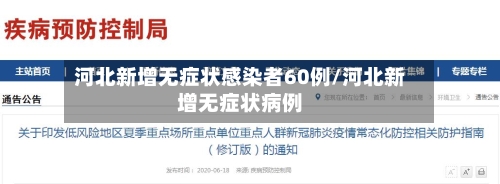 河北新增无症状感染者60例/河北新增无症状病例