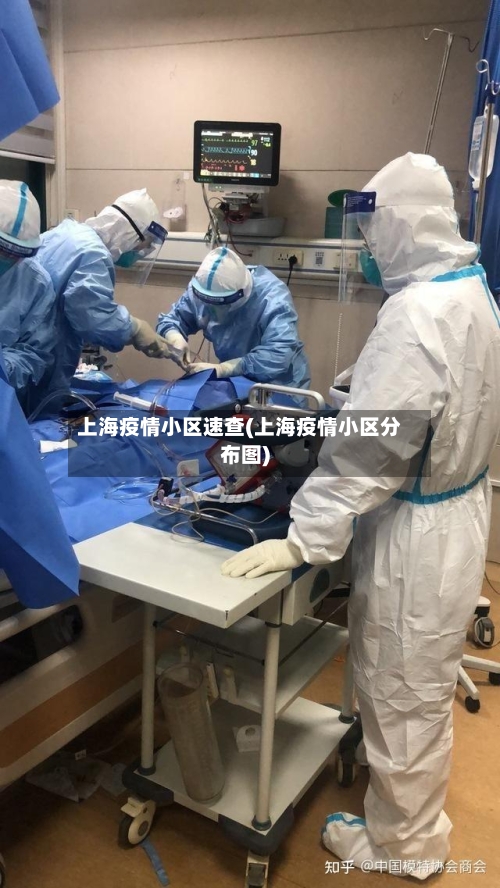 上海疫情小区速查(上海疫情小区分布图)