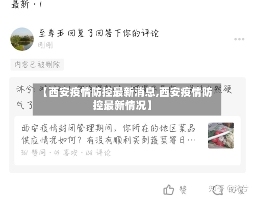 【西安疫情防控最新消息,西安疫情防控最新情况】