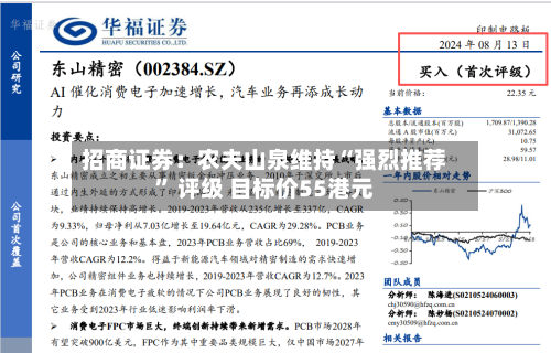 招商证券：农夫山泉维持“强烈推荐” 评级 目标价55港元-第3张图片