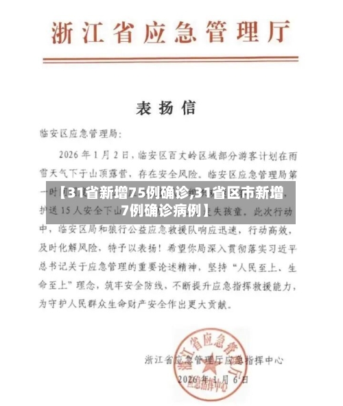 【31省新增75例确诊,31省区市新增7例确诊病例】