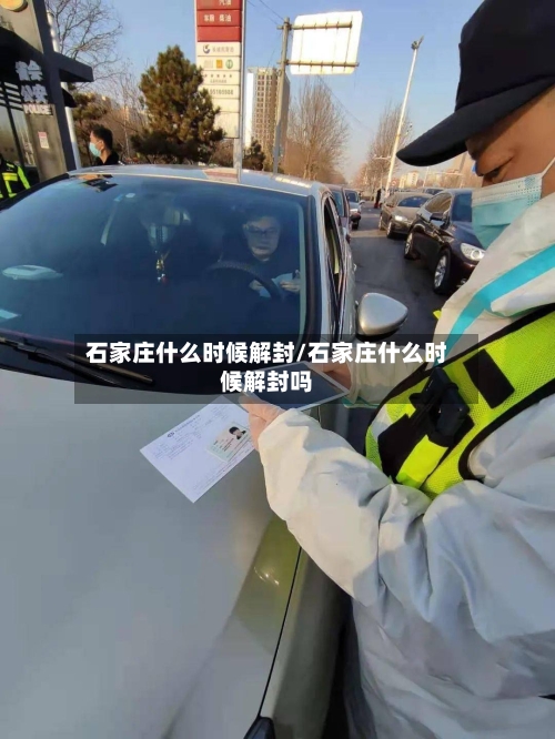 石家庄什么时候解封/石家庄什么时候解封吗-第3张图片