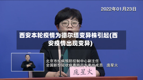 西安本轮疫情为德尔塔变异株引起(西安疫情出现变异)-第2张图片