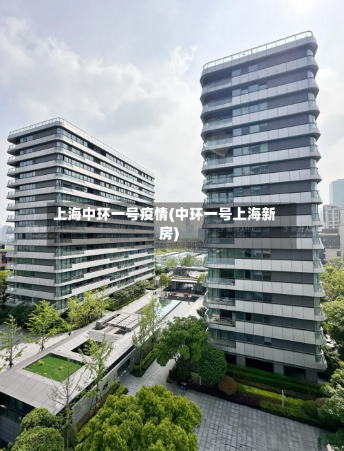 上海中环一号疫情(中环一号上海新房)