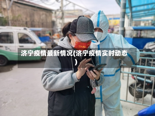 济宁疫情最新情况(济宁疫情实时动态)
