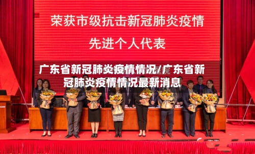 广东省新冠肺炎疫情情况/广东省新冠肺炎疫情情况最新消息